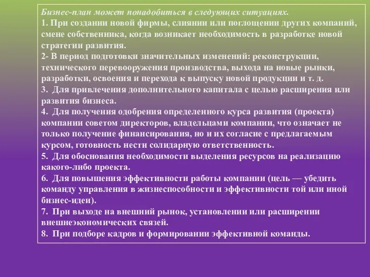 Бизнес-план может понадобиться в следующих ситуациях. 1. При создании новой