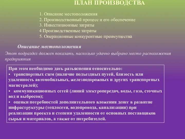 ПЛАН ПРОИЗВОДСТВА 1. Описание местоположения 2. Производственный процесс и его обеспечение 3. Инвестиционные