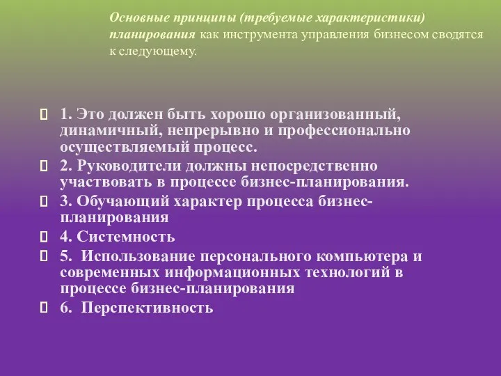 Основные принципы (требуемые характеристики) планирования как инструмента управления бизнесом сводятся к следующему. 1.