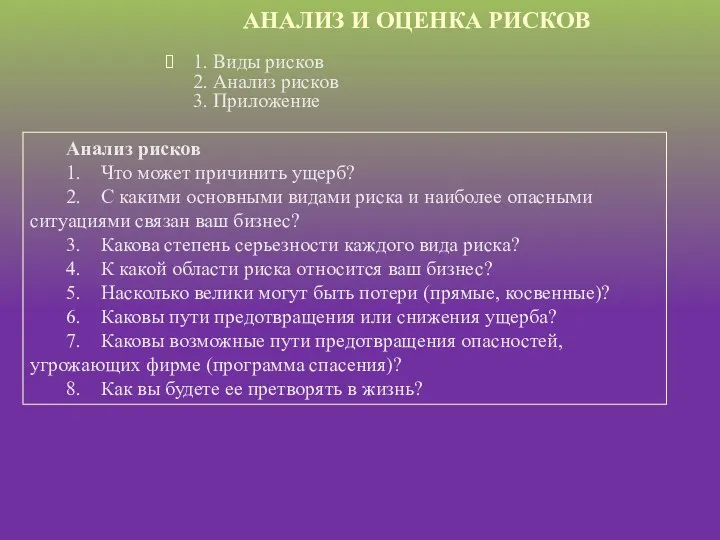 АНАЛИЗ И ОЦЕНКА РИСКОВ 1. Виды рисков 2. Анализ рисков