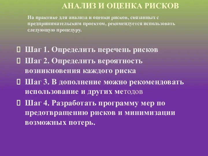 Шаг 1. Определить перечень рисков Шаг 2. Определить вероятность возникновения