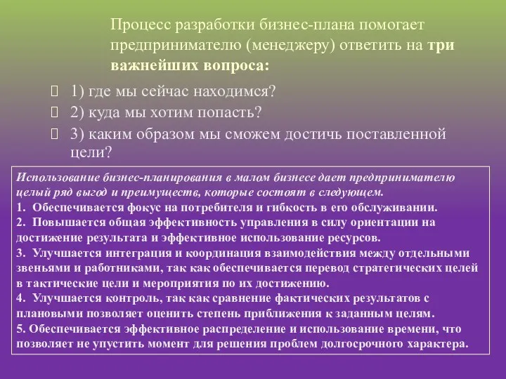 Процесс разработки бизнес-плана помогает предпринимателю (менеджеру) ответить на три важнейших вопроса: 1) где