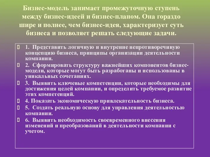 Бизнес-модель занимает промежуточную ступень между бизнес-идеей и бизнес-планом. Она гораздо