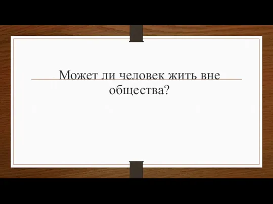 Может ли человек жить вне общества?