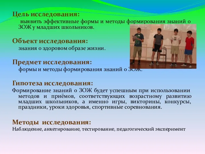 Цель исследования: выявить эффективные формы и методы формирования знаний о