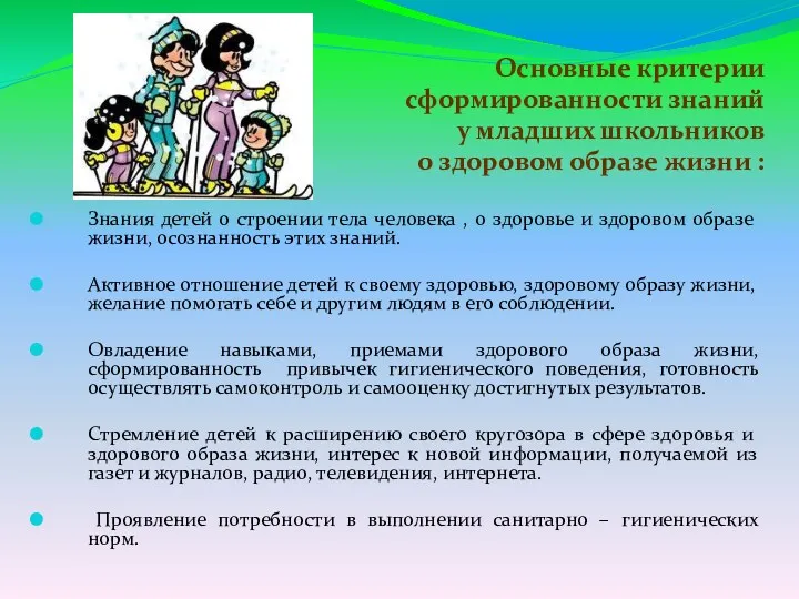 Основные критерии сформированности знаний у младших школьников о здоровом образе