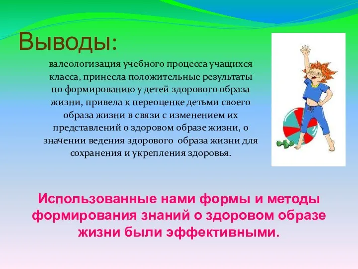 Выводы: валеологизация учебного процесса учащихся класса, принесла положительные результаты по