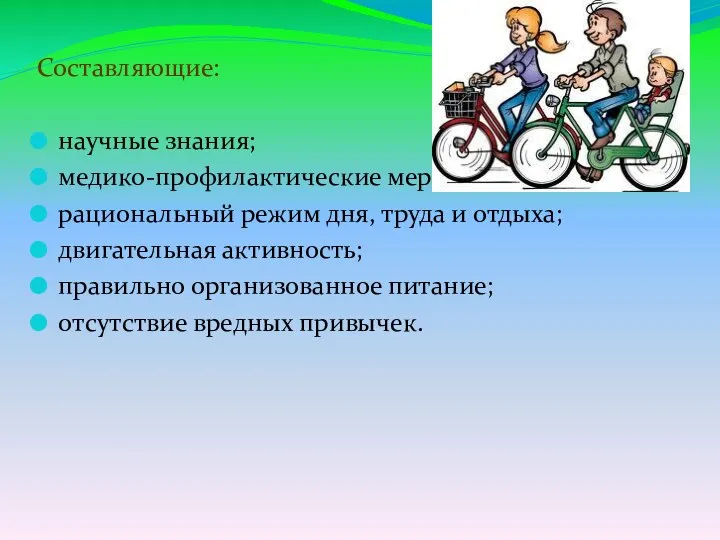 Составляющие: научные знания; медико-профилактические меры; рациональный режим дня, труда и