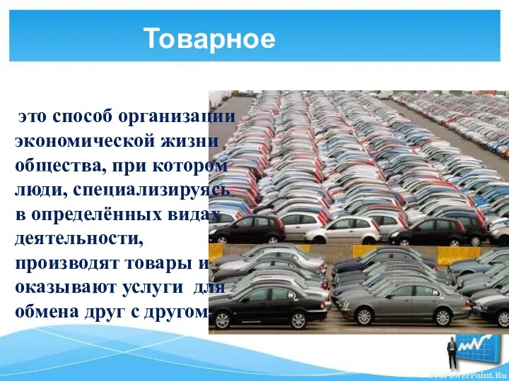 это способ организации экономической жизни общества, при котором люди, специализируясь