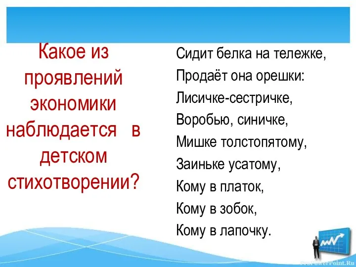 Сидит белка на тележке, Продаёт она орешки: Лисичке-сестричке, Воробью, синичке,