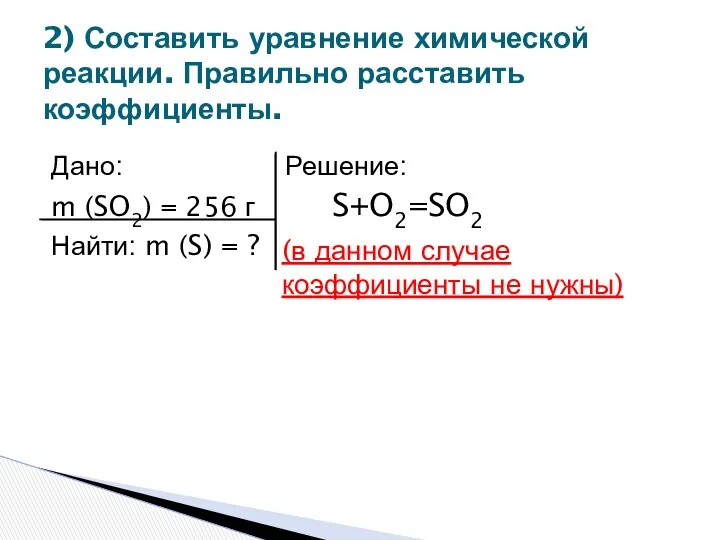 Дано: Решение: m (SO2) = 256 г S+O2=SO2 Найти: m