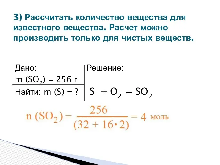 Дано: Решение: m (SO2) = 256 г Найти: m (S)