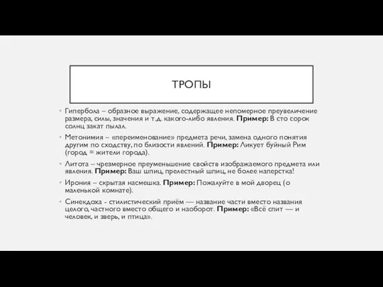 ТРОПЫ Гипербола – образное выражение, содержащее непомерное преувеличение размера, силы,