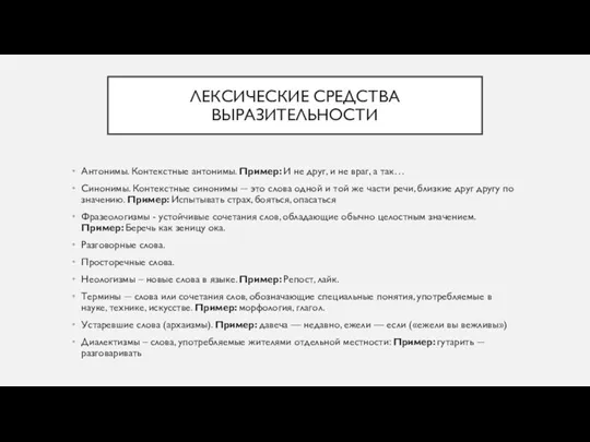 ЛЕКСИЧЕСКИЕ СРЕДСТВА ВЫРАЗИТЕЛЬНОСТИ Антонимы. Контекстные антонимы. Пример: И не друг,