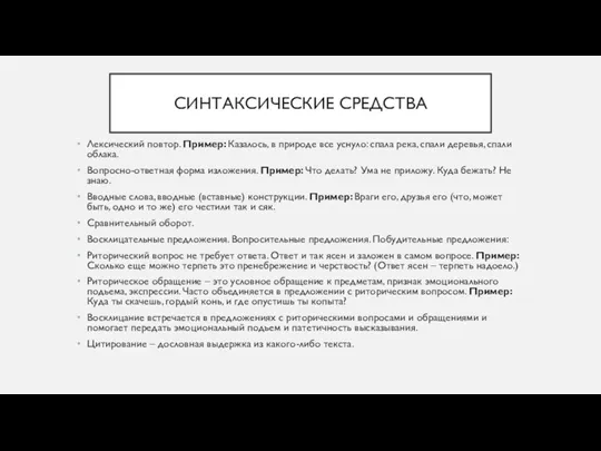 СИНТАКСИЧЕСКИЕ СРЕДСТВА Лексический повтор. Пример: Казалось, в природе все уснуло: