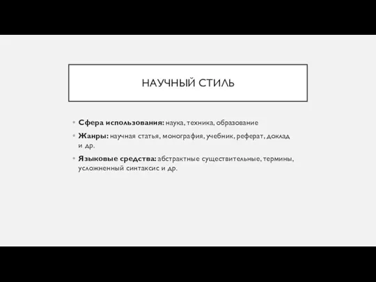 НАУЧНЫЙ СТИЛЬ Сфера использования: наука, техника, образование Жанры: научная статья,