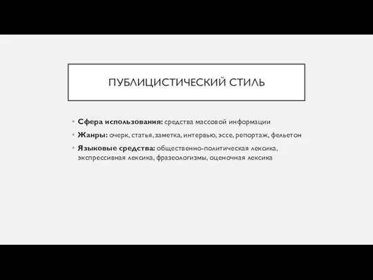 ПУБЛИЦИСТИЧЕСКИЙ СТИЛЬ Сфера использования: средства массовой информации Жанры: очерк, статья,