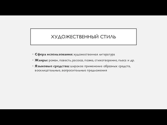 ХУДОЖЕСТВЕННЫЙ СТИЛЬ Сфера использования: художественная литература Жанры: роман, повесть, рассказ,