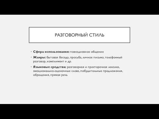 РАЗГОВОРНЫЙ СТИЛЬ Сфера использования: повседневное общение Жанры: бытовая беседа, просьба,