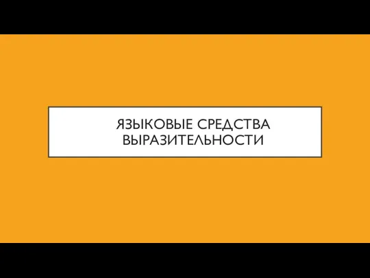 ЯЗЫКОВЫЕ СРЕДСТВА ВЫРАЗИТЕЛЬНОСТИ