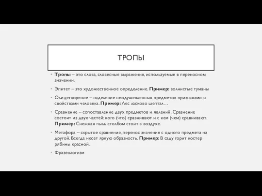 ТРОПЫ Тропы – это слова, словесные выражения, используемые в переносном