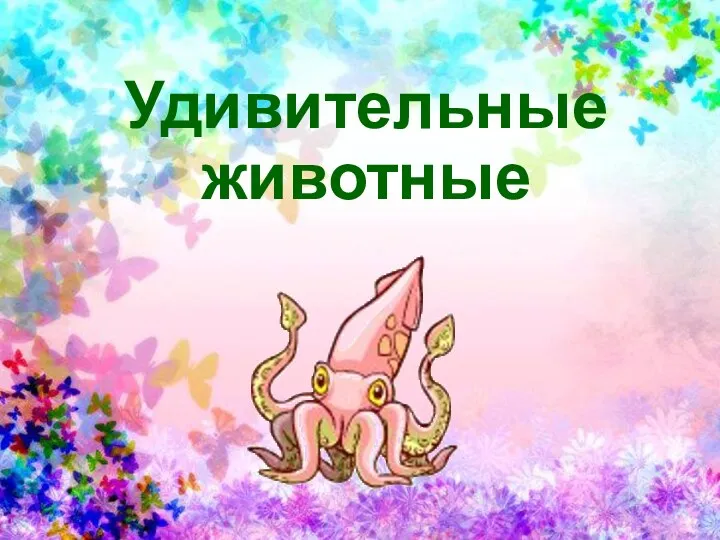 Удивительные животные