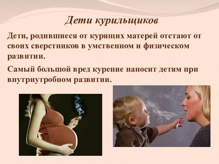 Дети курильщиков Дети, родившиеся от курящих матерей отстают от своих