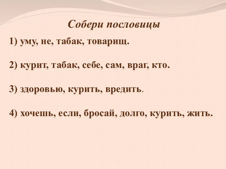 Собери пословицы 1) уму, не, табак, товарищ. 2) курит, табак,