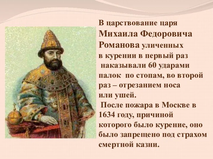 В царствование царя Михаила Федоровича Романова уличенных в курении в