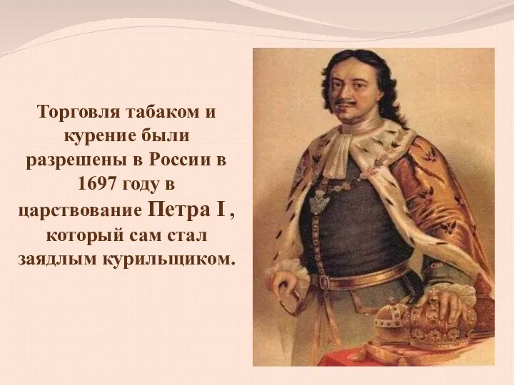 Торговля табаком и курение были разрешены в России в 1697