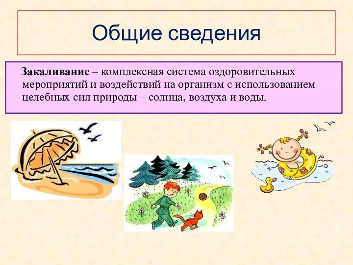 Общие сведения Закаливание – комплексная система оздоровительных мероприятий и воздействий