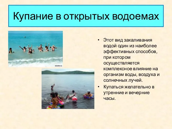 Купание в открытых водоемах Этот вид закаливания водой один из