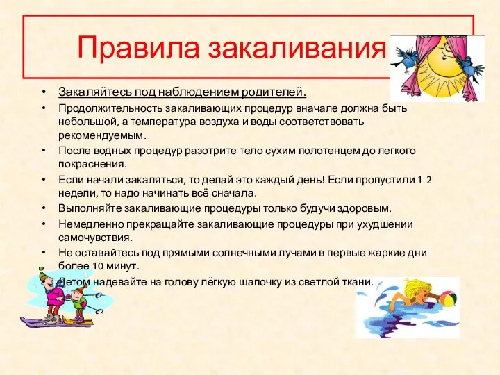 Правила закаливания Закаляйтесь под наблюдением родителей. Продолжительность закаливающих процедур вначале