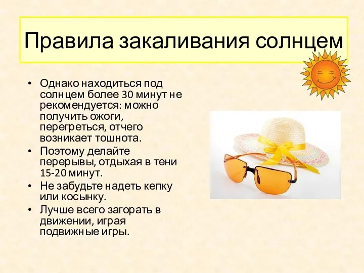 Правила закаливания солнцем Однако находиться под солнцем более 30 минут