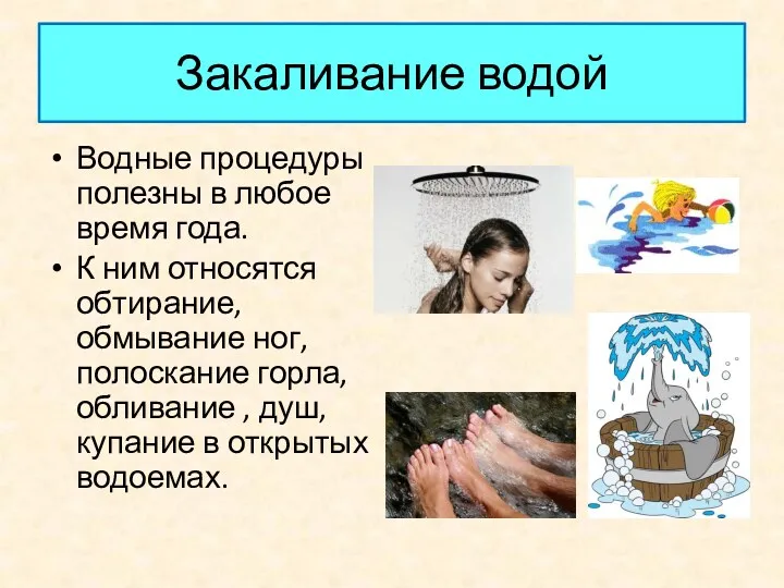 Закаливание водой Водные процедуры полезны в любое время года. К