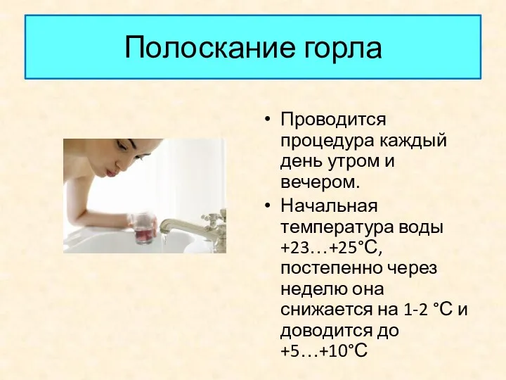 Полоскание горла Проводится процедура каждый день утром и вечером. Начальная