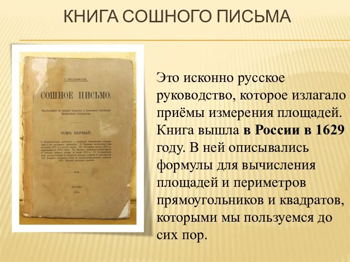 КНИГА СОШНОГО ПИСЬМА Это исконно русское руководство, которое излагало приёмы