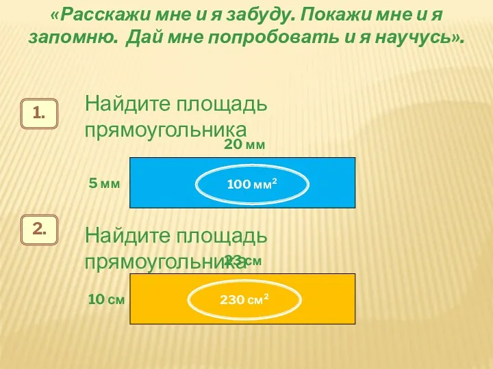 «Расскажи мне и я забуду. Покажи мне и я запомню.