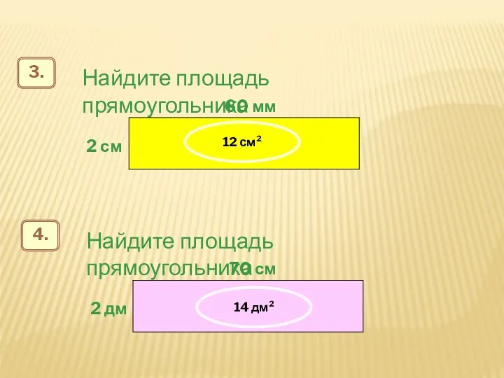 12 см² 14 дм²