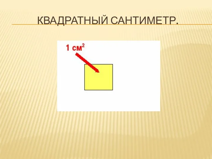 КВАДРАТНЫЙ САНТИМЕТР.