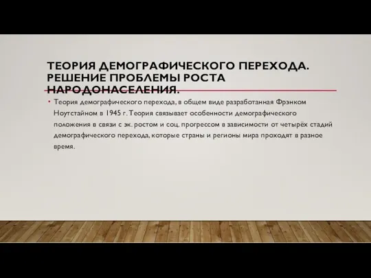 ТЕОРИЯ ДЕМОГРАФИЧЕСКОГО ПЕРЕХОДА. РЕШЕНИЕ ПРОБЛЕМЫ РОСТА НАРОДОНАСЕЛЕНИЯ. Теория демографического перехода,