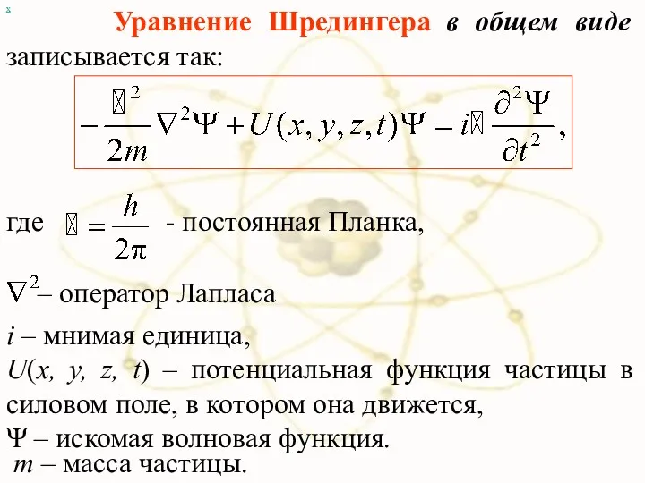 х Уравнение Шредингера в общем виде записывается так: где -