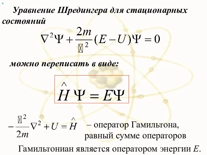 х Уравнение Шредингера для стационарных состояний можно переписать в виде: