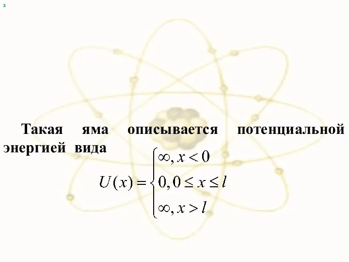 х Такая яма описывается потенциальной энергией вида