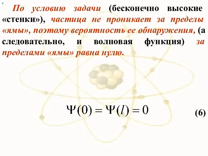 х По условию задачи (бесконечно высокие «стенки»), частица не проникает