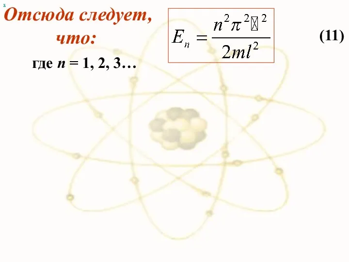 х Отсюда следует, что: (11) где n = 1, 2, 3…