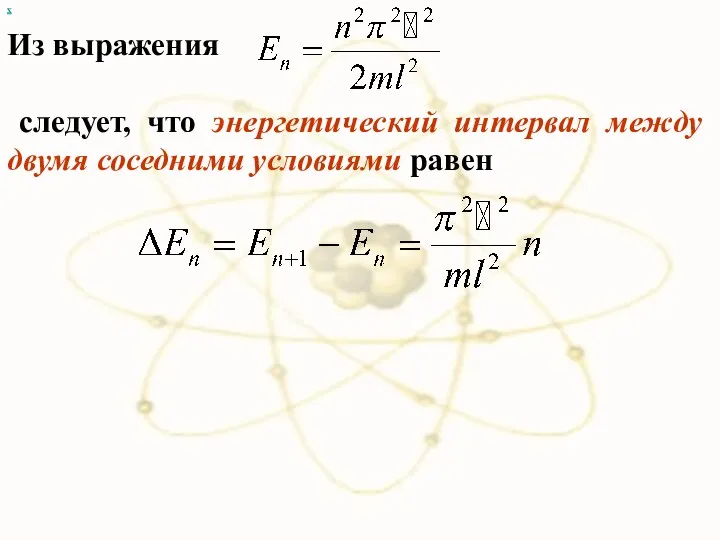 х Из выражения следует, что энергетический интервал между двумя соседними условиями равен