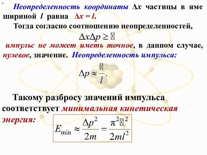 х Неопределенность координаты Δx частицы в яме шириной l равна