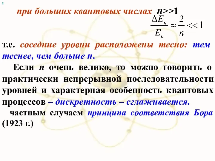 при бoльших квантовых числах n>>1 х т.е. соседние уровни расположены