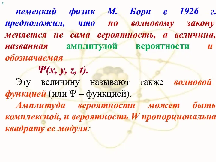 х немецкий физик М. Борн в 1926 г. предположил, что